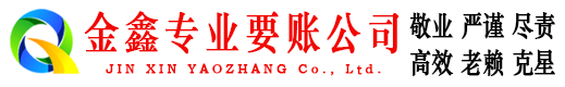 献县金鑫收账公司
